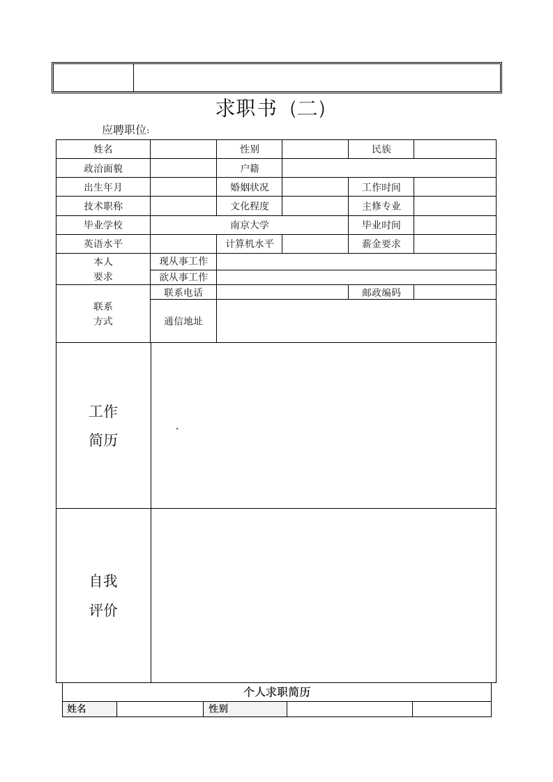 个人简历模板表格式第2页