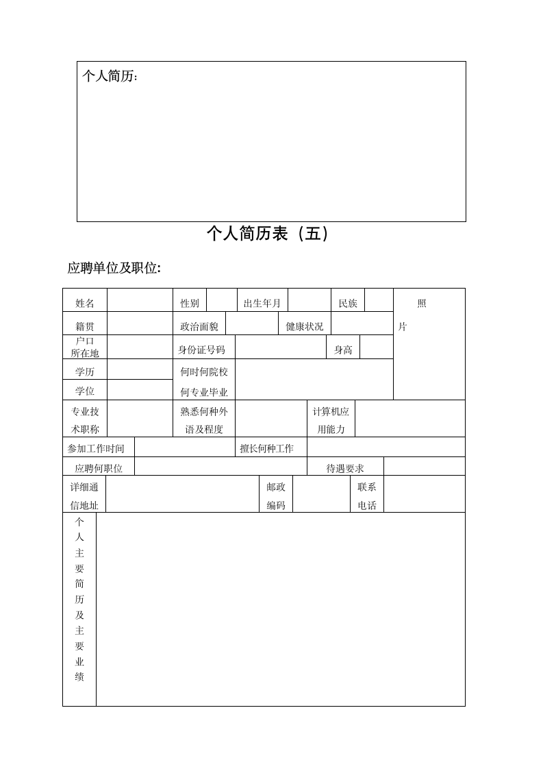 个人简历模板表格式第5页