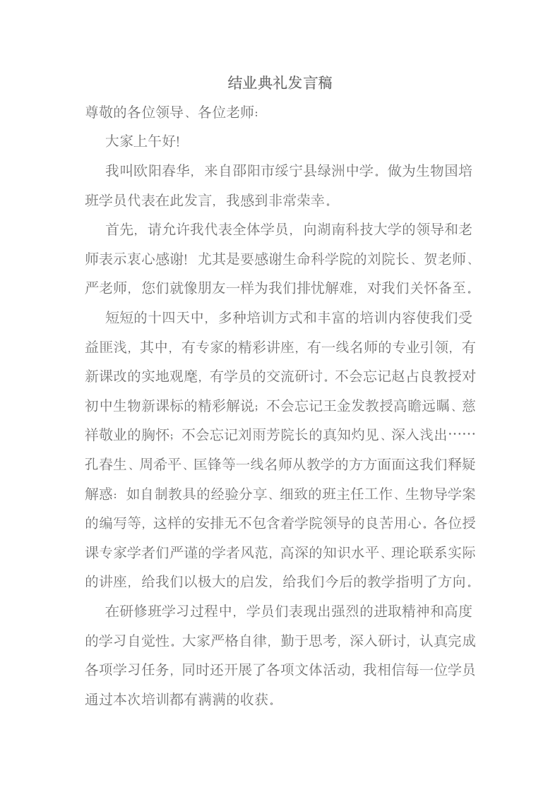 结业典礼发言稿第1页