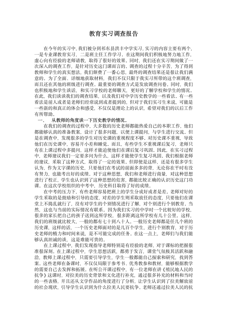 教育实习调查报告第1页