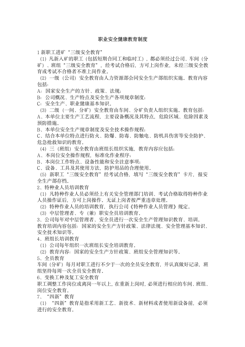 公司职业安全健康规章制度第4页