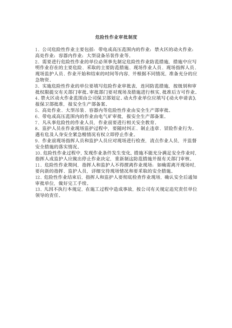 公司职业安全健康规章制度第12页