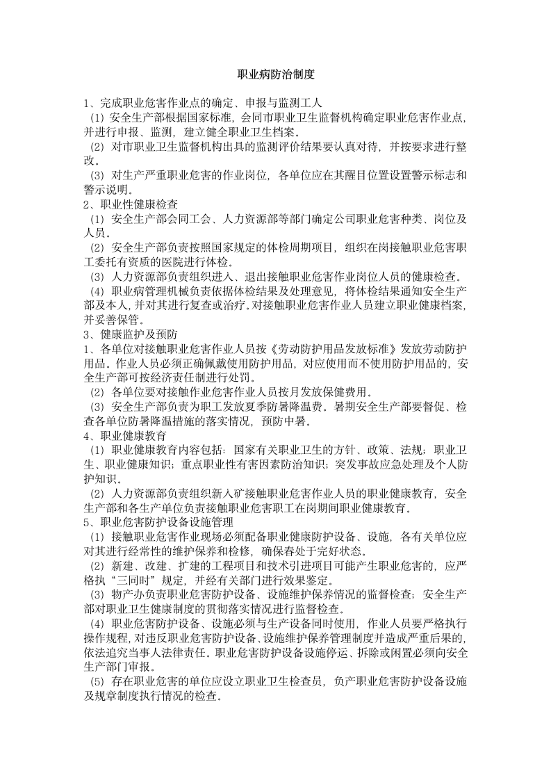 公司职业安全健康规章制度第15页