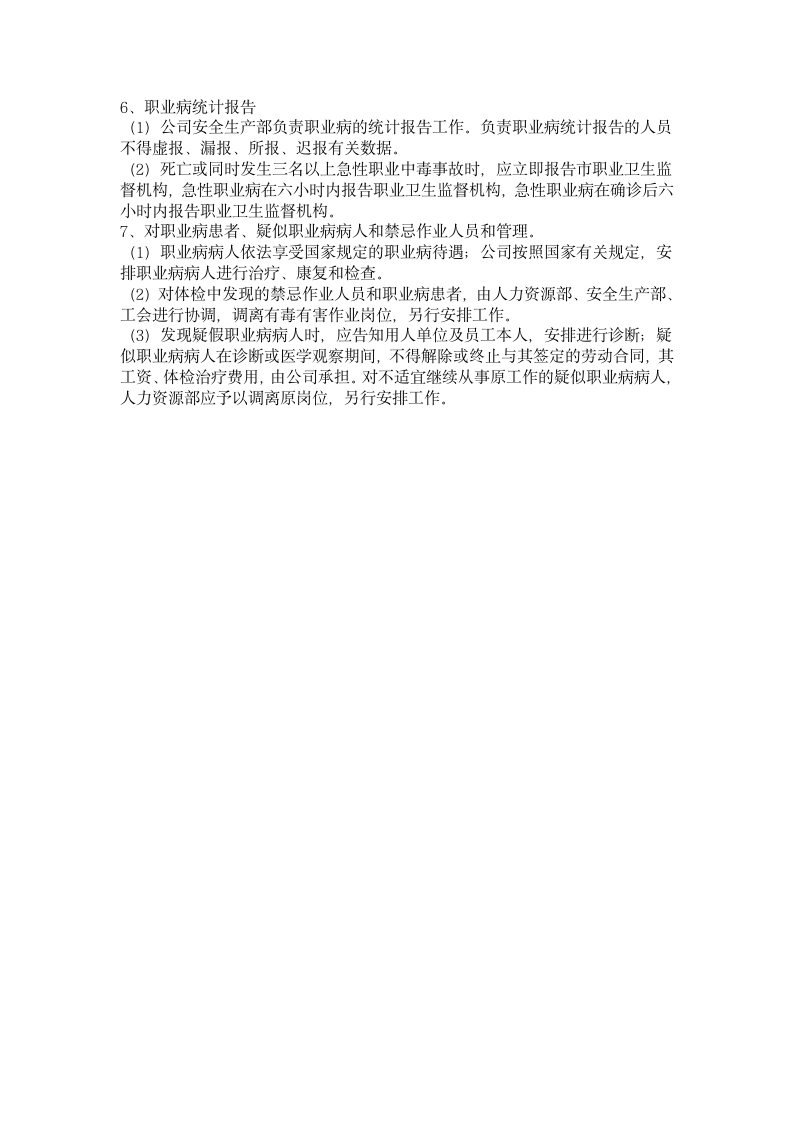 公司职业安全健康规章制度第16页