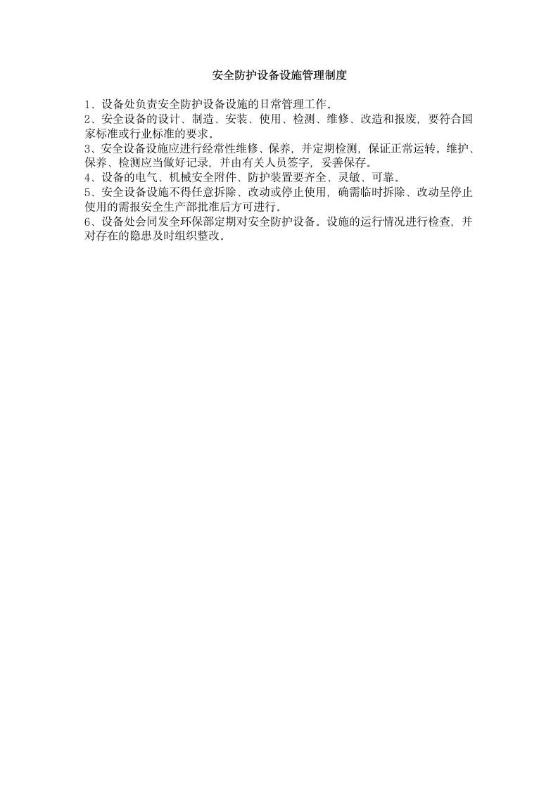 公司职业安全健康规章制度第18页