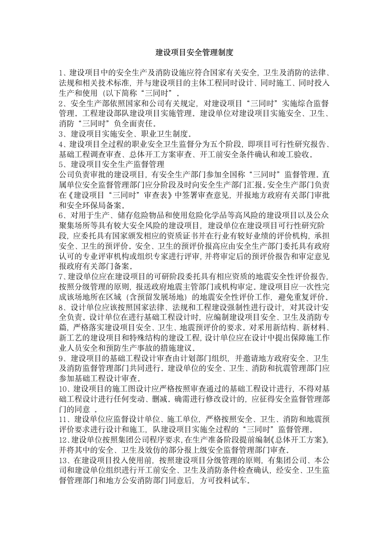 公司职业安全健康规章制度第38页