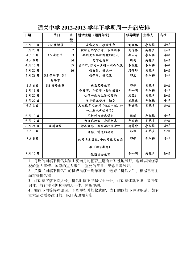 国旗下的讲话安排表