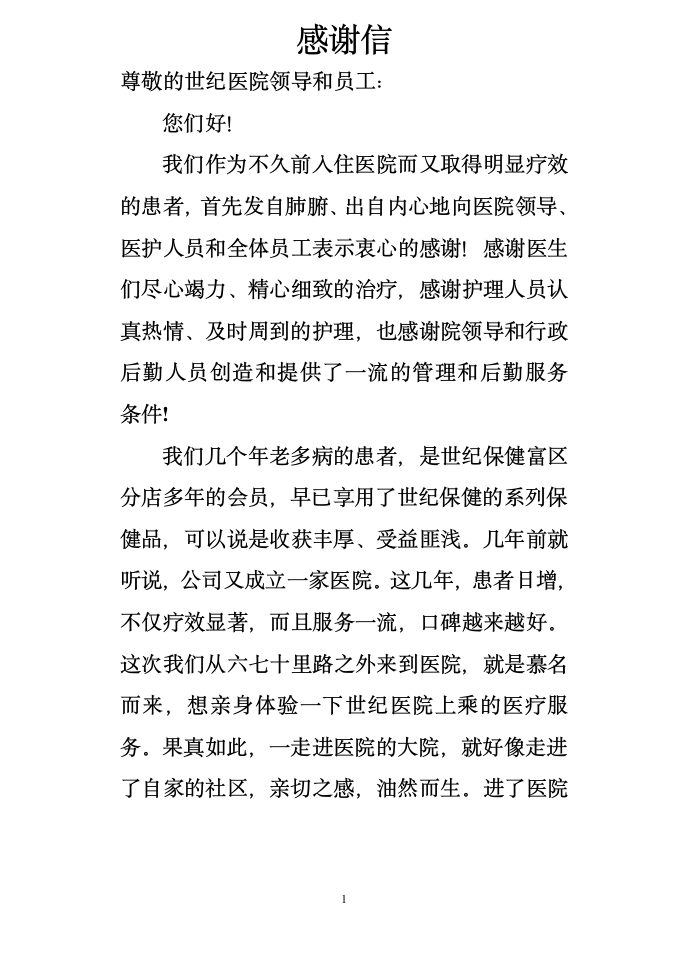 老年患者给私营医院的感谢信第1页