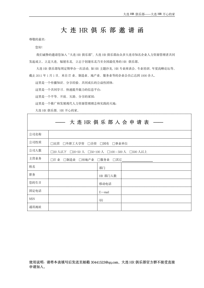 大连HR俱乐部入会邀请函第1页