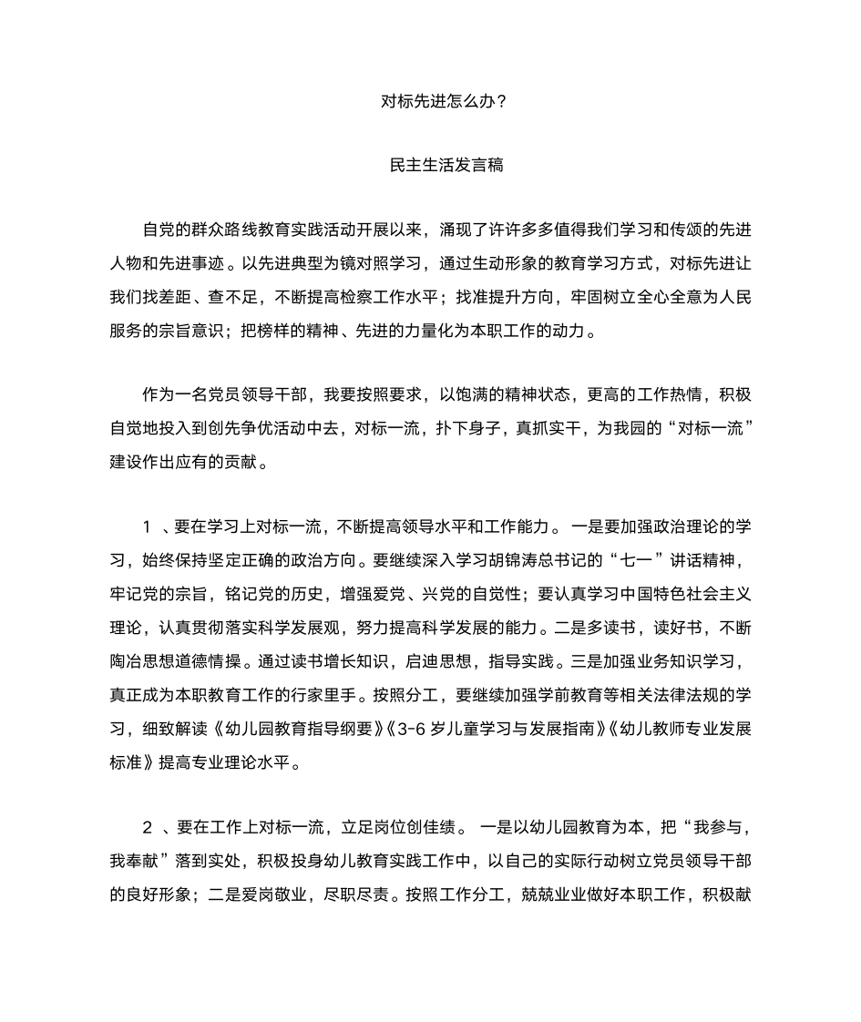 对标先进怎么办  教师发言稿