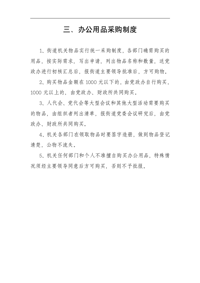 考勤制度、接待用餐制度、采购制度、车辆使用管理制度、请示、报告制度、开支审批制度、财务管理制度等第5页