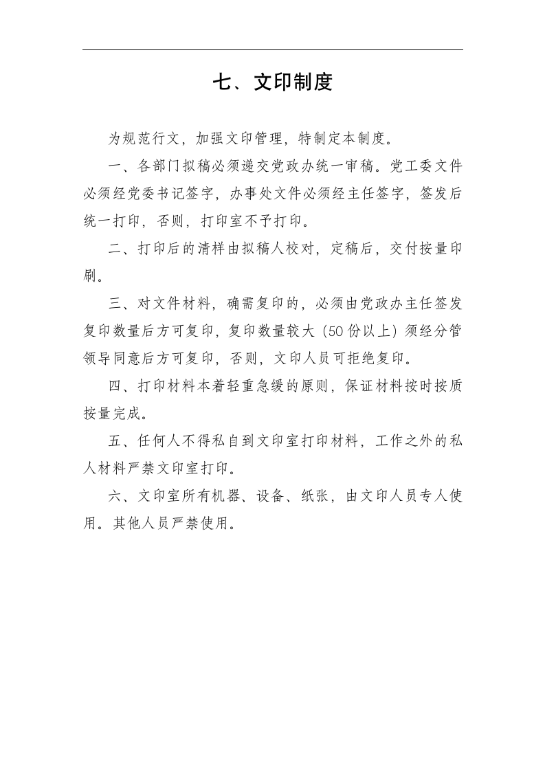 考勤制度、接待用餐制度、采购制度、车辆使用管理制度、请示、报告制度、开支审批制度、财务管理制度等第10页