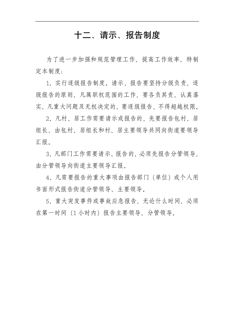 考勤制度、接待用餐制度、采购制度、车辆使用管理制度、请示、报告制度、开支审批制度、财务管理制度等第16页