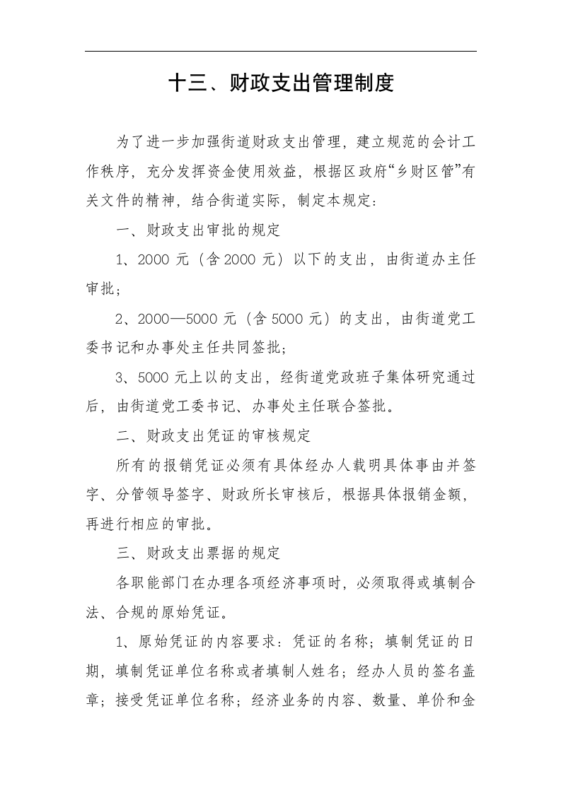 考勤制度、接待用餐制度、采购制度、车辆使用管理制度、请示、报告制度、开支审批制度、财务管理制度等第17页