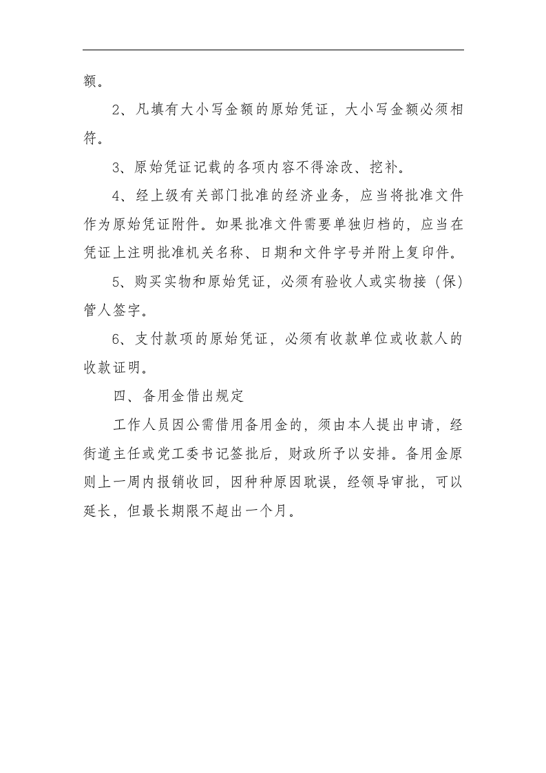 考勤制度、接待用餐制度、采购制度、车辆使用管理制度、请示、报告制度、开支审批制度、财务管理制度等第18页