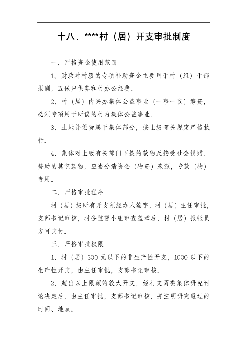 考勤制度、接待用餐制度、采购制度、车辆使用管理制度、请示、报告制度、开支审批制度、财务管理制度等第25页