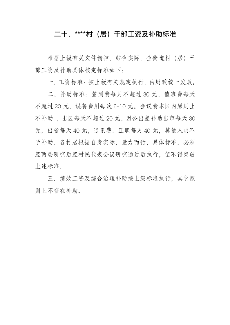 考勤制度、接待用餐制度、采购制度、车辆使用管理制度、请示、报告制度、开支审批制度、财务管理制度等第28页