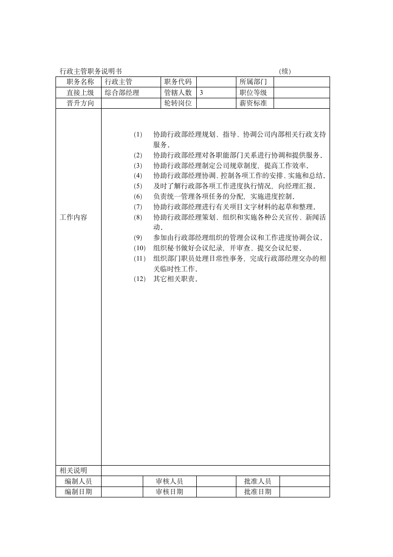 行政主管岗位说明书第2页