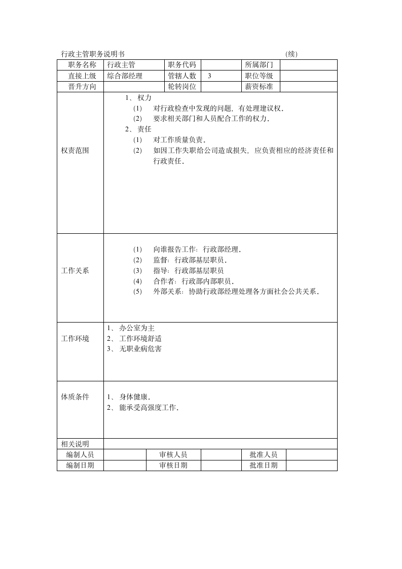 行政主管岗位说明书第3页