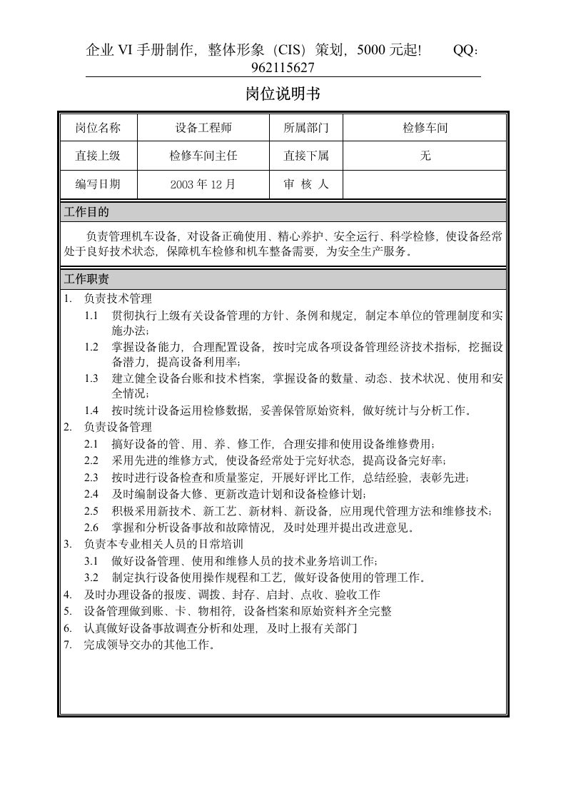 04岗位说明书-设备工程师第1页