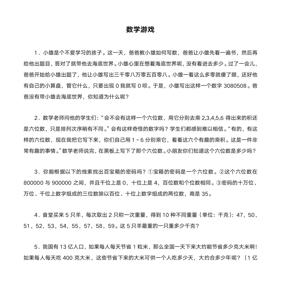 数学游戏和数学故事