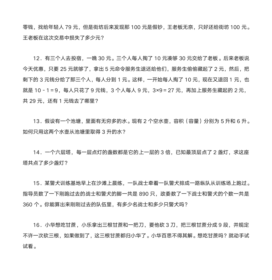 数学游戏和数学故事第3页