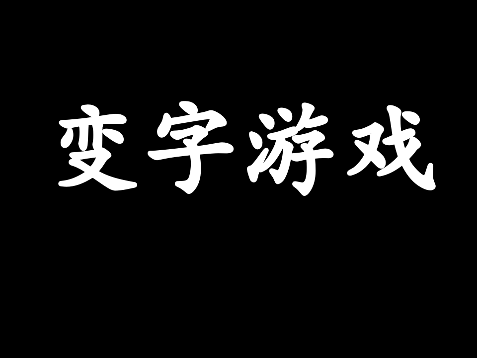 变字游戏