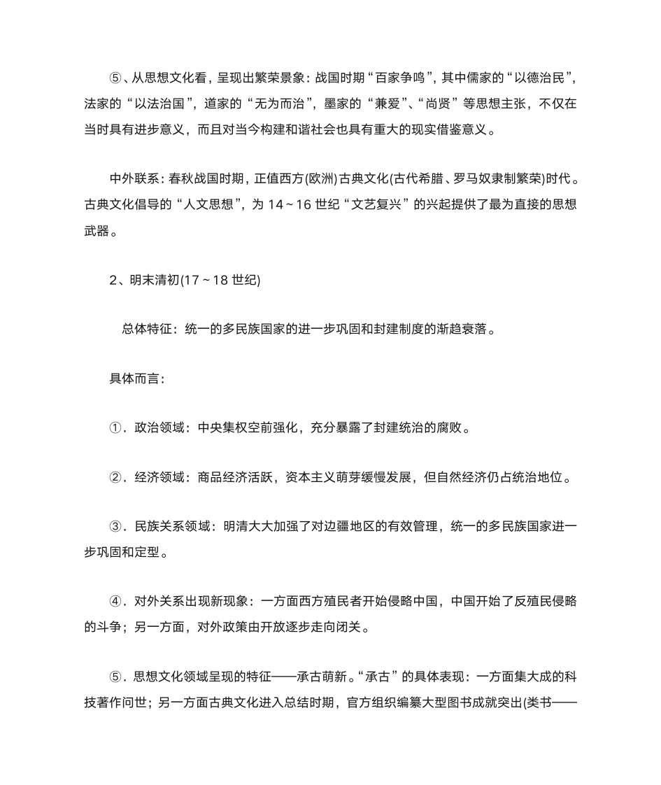 中外历史上重要的社会转型期的历史知识整合第2页