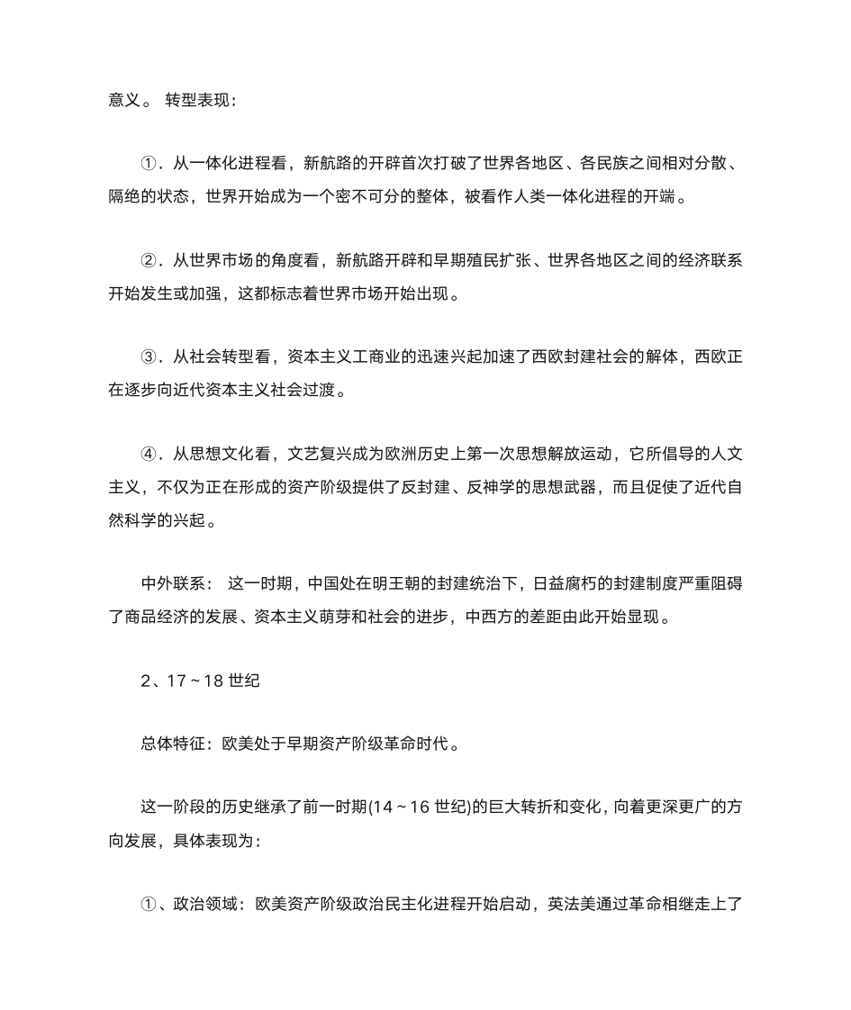 中外历史上重要的社会转型期的历史知识整合第6页