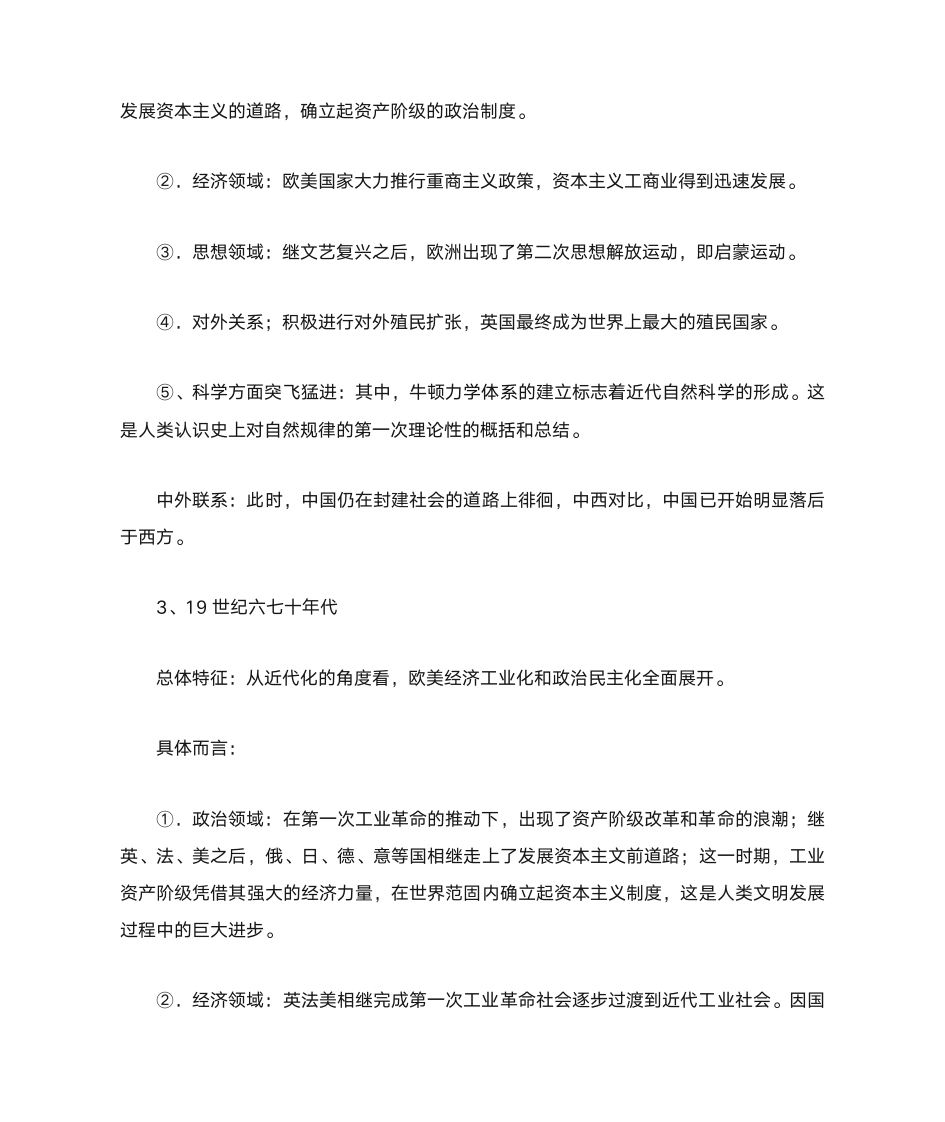 中外历史上重要的社会转型期的历史知识整合第7页