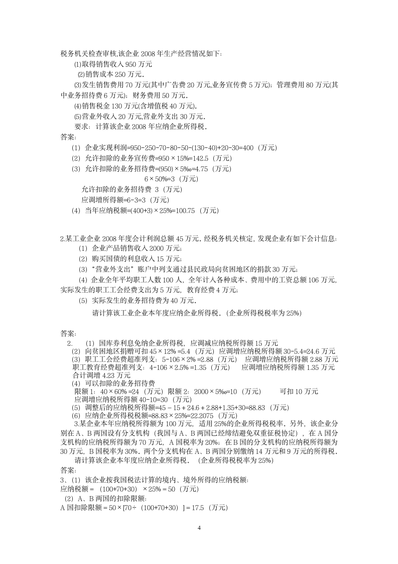 企业所得税第4页