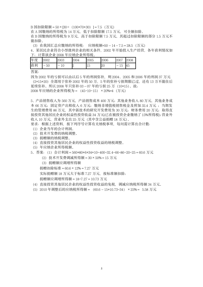 企业所得税第5页