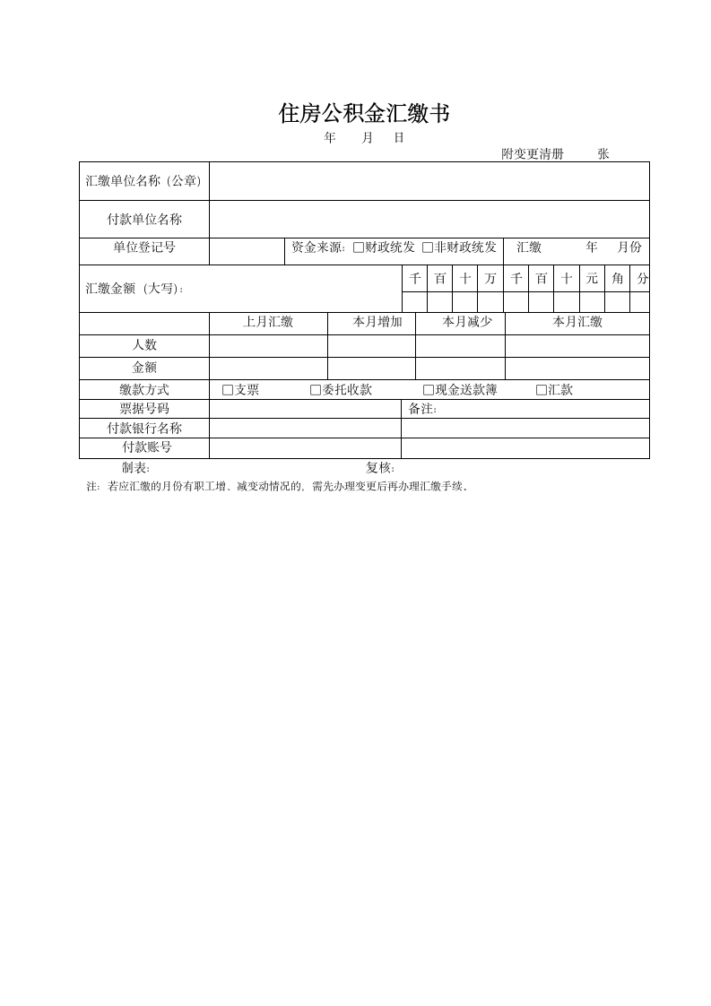 公积金汇缴表第1页