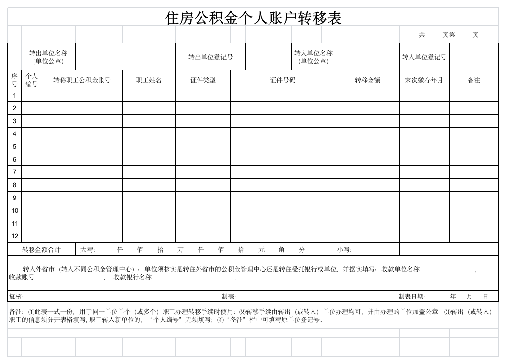 公积金转移单