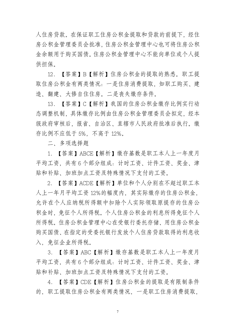 公积金试题第7页