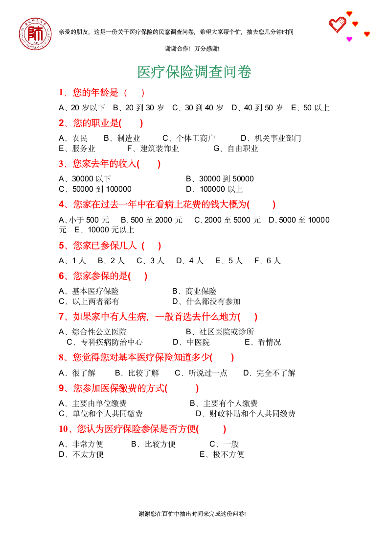 医疗保险调查问卷第1页