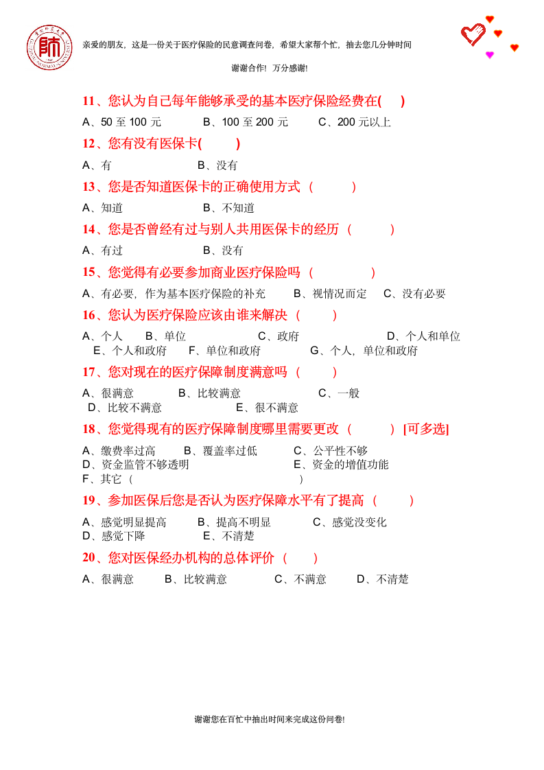 医疗保险调查问卷第2页