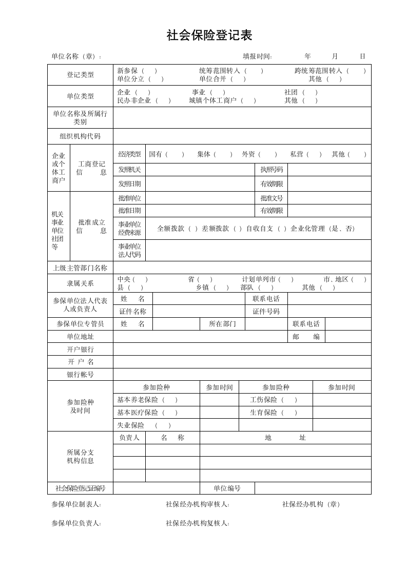 社会保险登记表