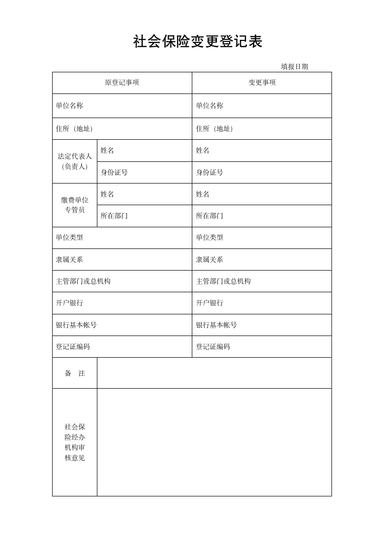 社会保险登记表第2页