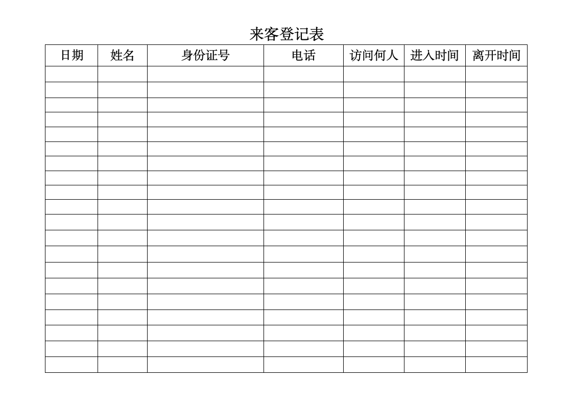 来客登记表第2页