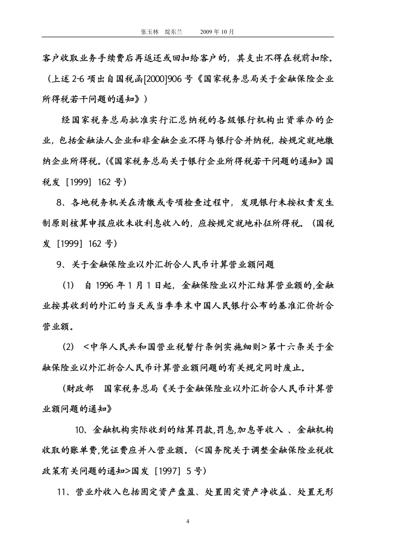 金融企业所得税第4页