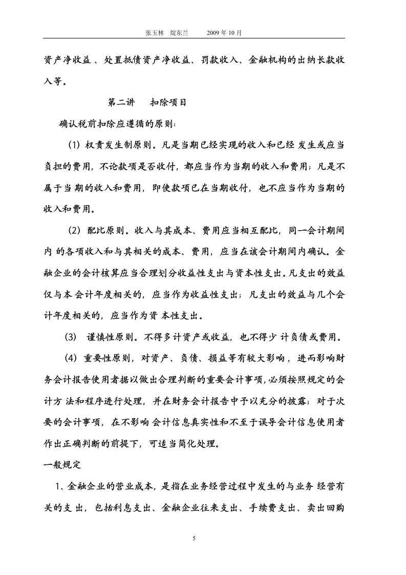 金融企业所得税第5页