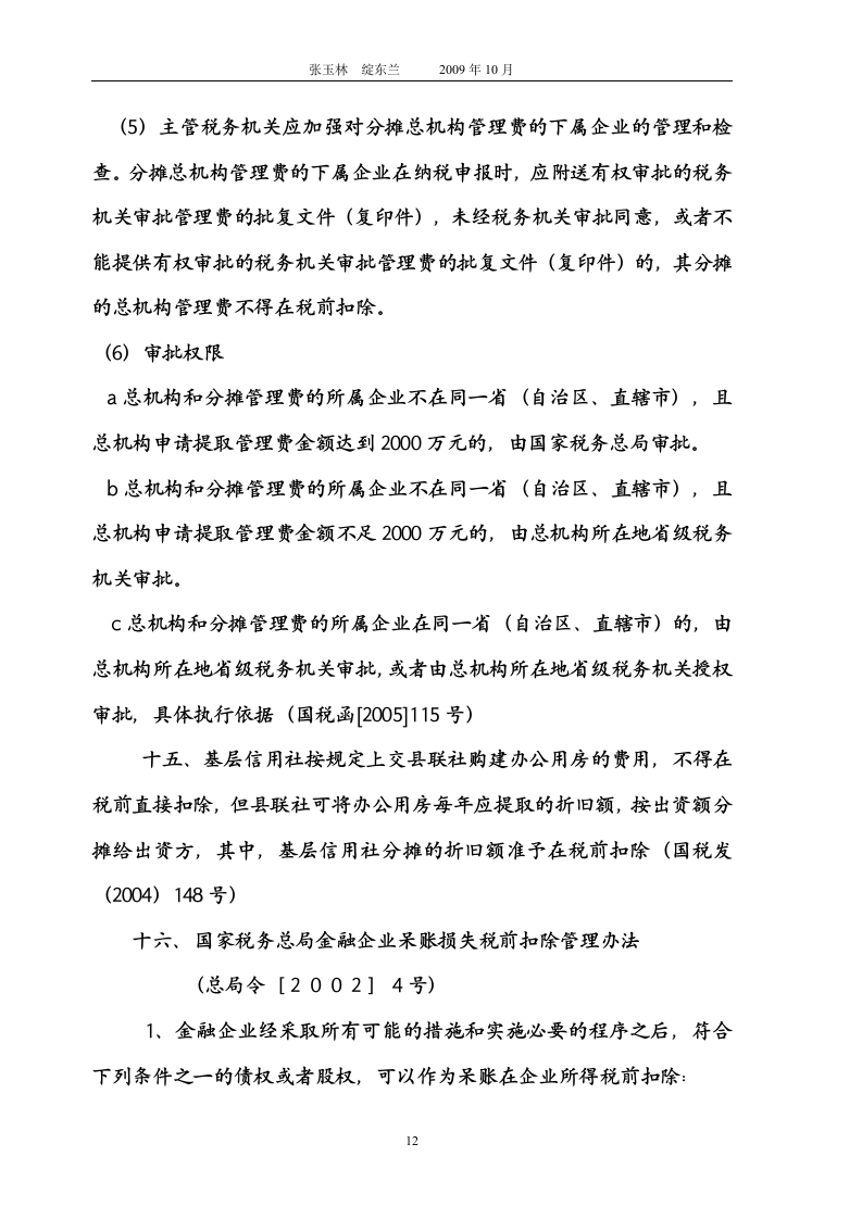 金融企业所得税第12页