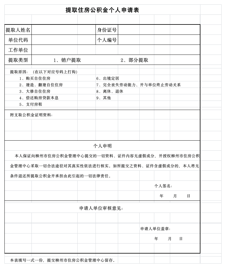 提取公积金个人申请表