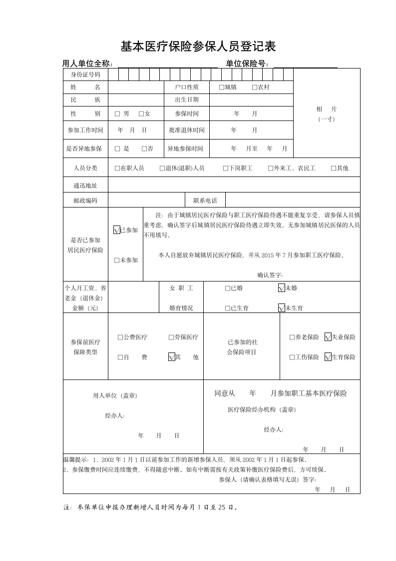 医疗保险登记表