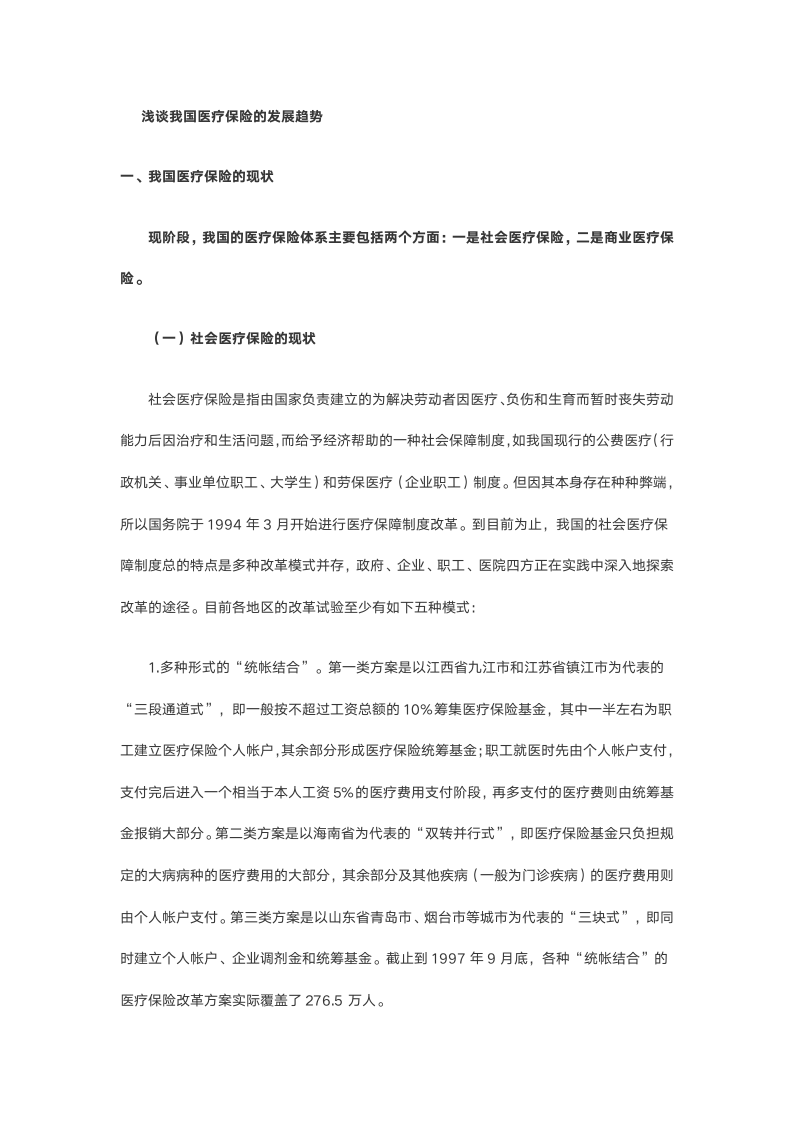 简单介绍社会医疗保险和商业医疗保险第1页