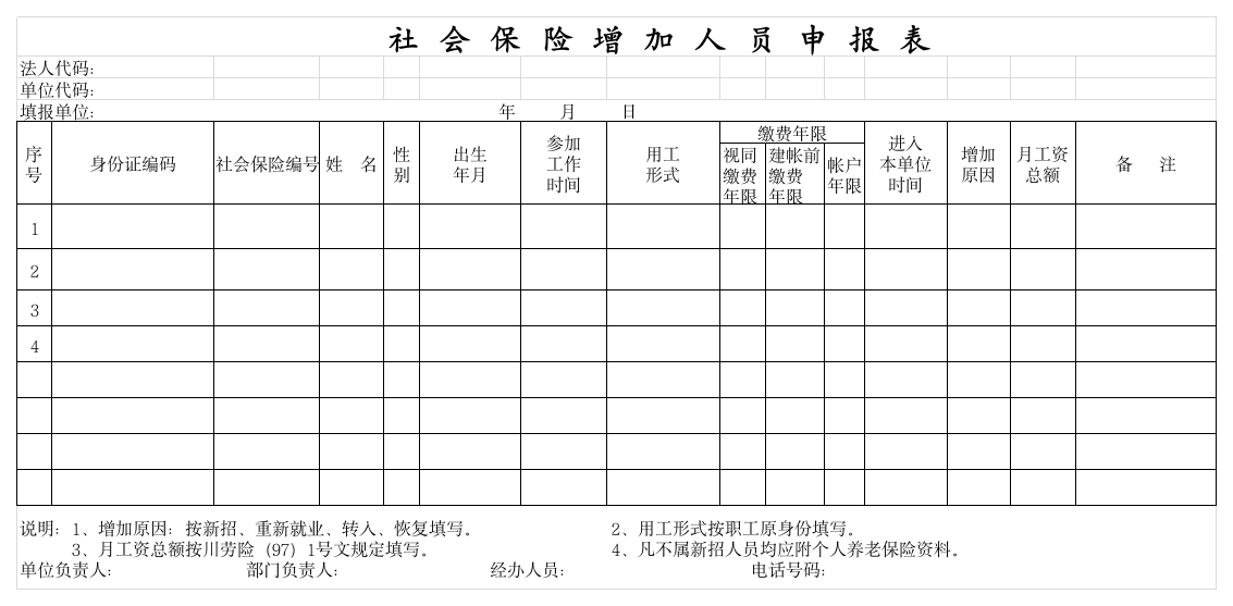 社会保险人员增加表第1页