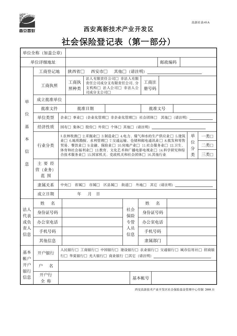 社会保险登记表