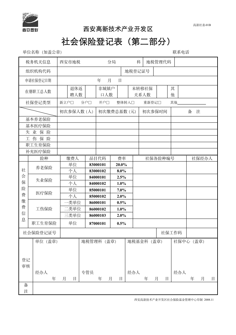 社会保险登记表第2页