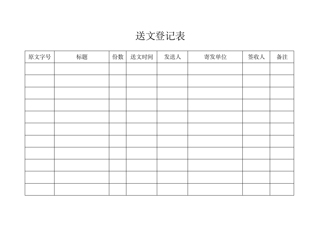 送文登记表第1页